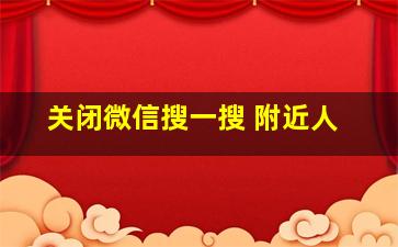 关闭微信搜一搜 附近人